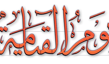 تفسير حلم يوم القيامة