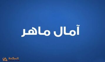 آمال ماهر