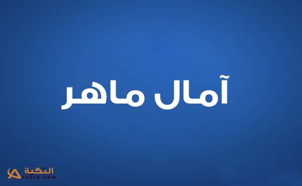 آمال ماهر
