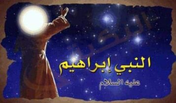 تفسير رؤية سيدنا إبراهيم