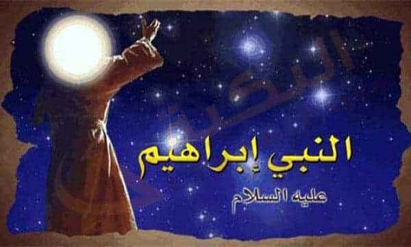 تفسير رؤية سيدنا إبراهيم