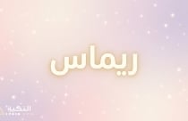 معنى اسم ريماس