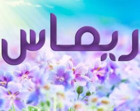 معنى اسم ريماس