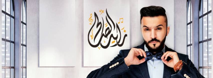 زايد الصالح