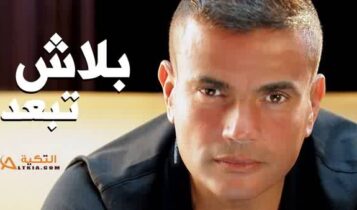 عمرو دياب بلاش تبعد