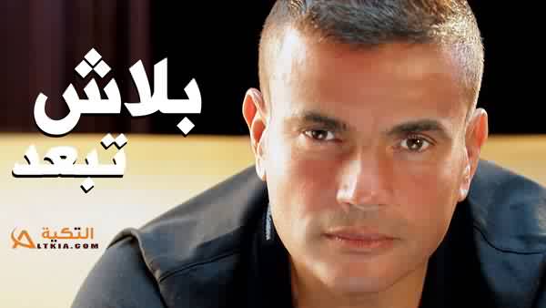 عمرو دياب بلاش تبعد