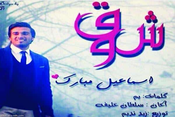 إسماعيل مبارك شوق