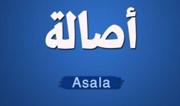 اصالة نصري
