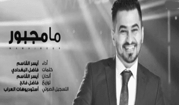 كلمات اغنية ما مجبور - ايسر القاسم