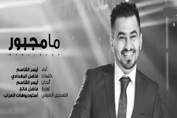 كلمات اغنية ما مجبور - ايسر القاسم