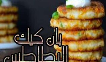 بان كيك البطاطس