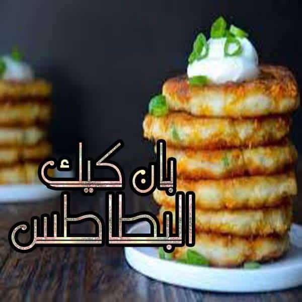 بان كيك البطاطس