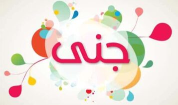 كلمات اغنية بنت جديدة - جنى