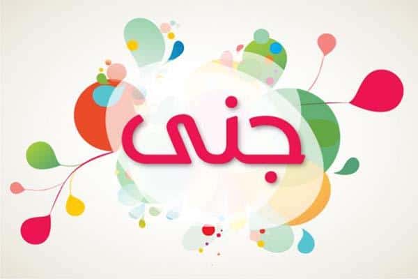 كلمات اغنية بنت جديدة - جنى