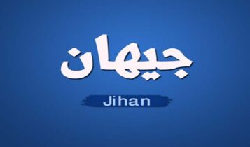 كلمات أغنية بلا مغرم - جيهان
