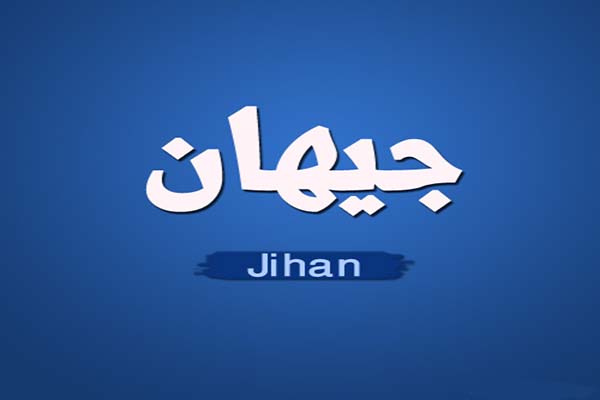 كلمات أغنية بلا مغرم - جيهان