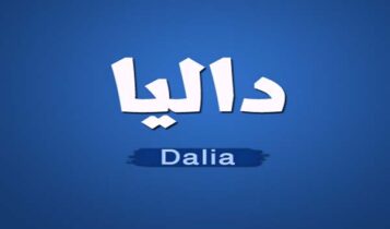 داليا مبارك