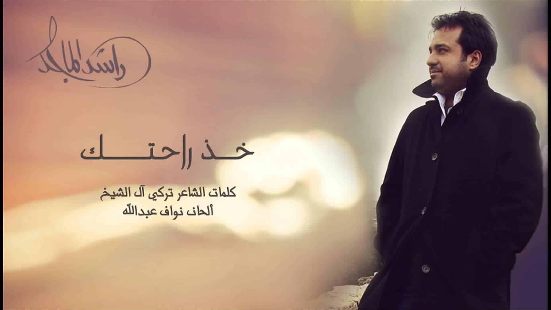 راشد الماجد خذ راحتك