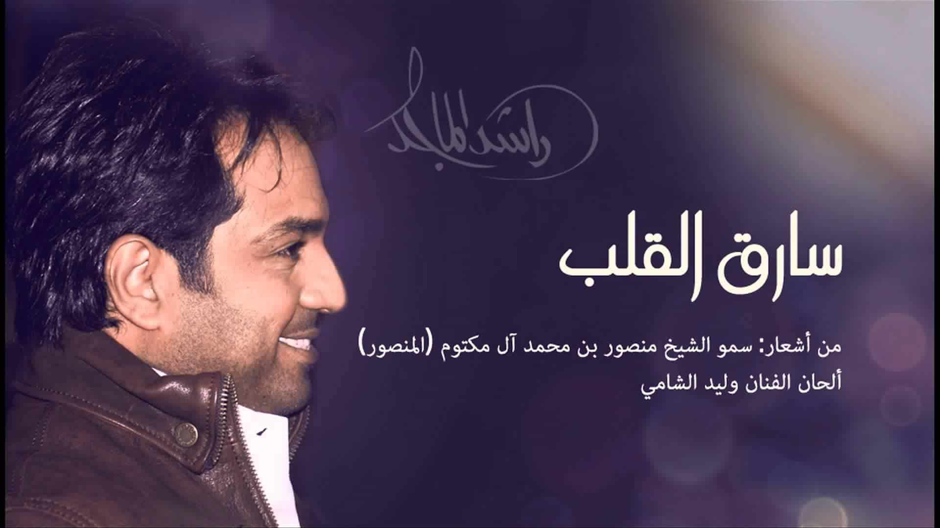 راشد الماجد سارق القلب