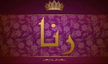 كلمات اغنية حبك نار - رنا وليد