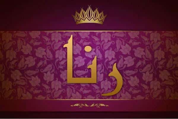 كلمات اغنية حبك نار - رنا وليد