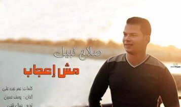كلمات اغنية مش اعجاب - صلاح نبيل