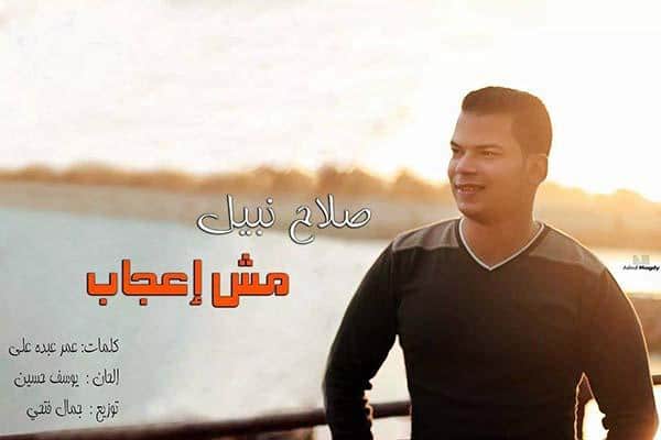 كلمات اغنية مش اعجاب - صلاح نبيل