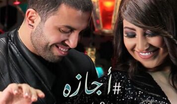 كلمات اغنية اجازة - بوسي و جاد شويري