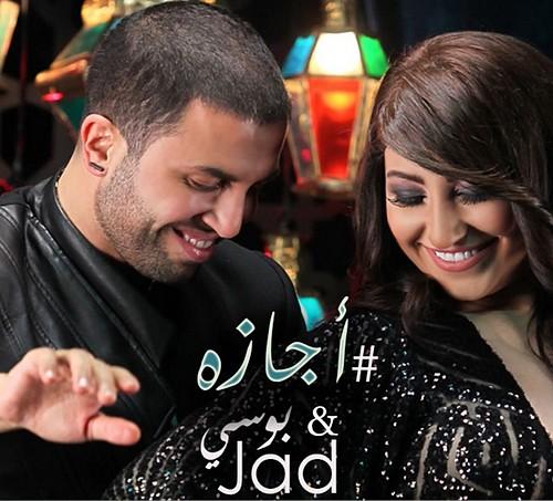 كلمات اغنية اجازة - بوسي و جاد شويري