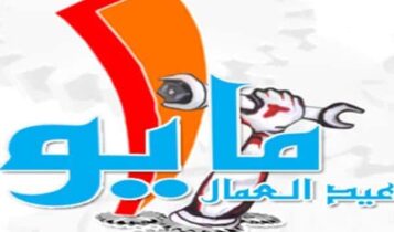 مقدمة عن عيد العمال Workers Festival
