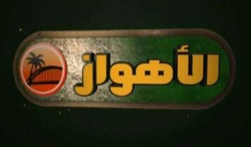 تردد قناة الأهواز