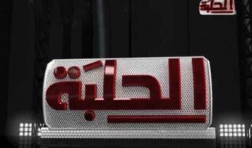 تردد قناة الحلبة