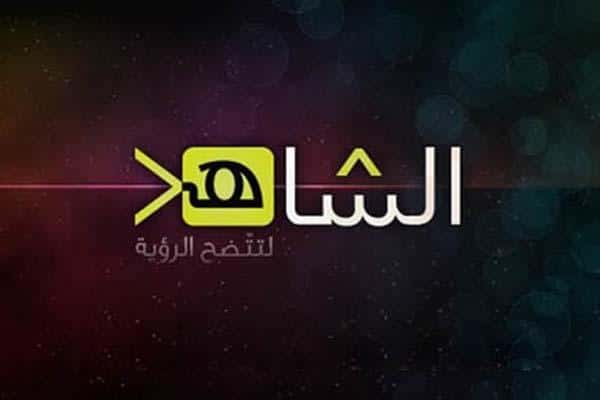 قناة الشاهد