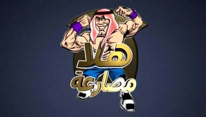 تردد قناة هلا مصارعة