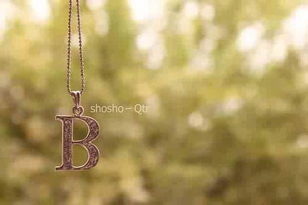 ميداليه حرف b