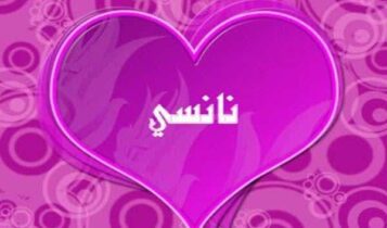 كلمات أغنية و بكون جايي ودعك - نانسي عجرم