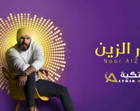 نور الزين