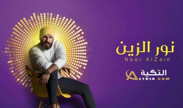 نور الزين