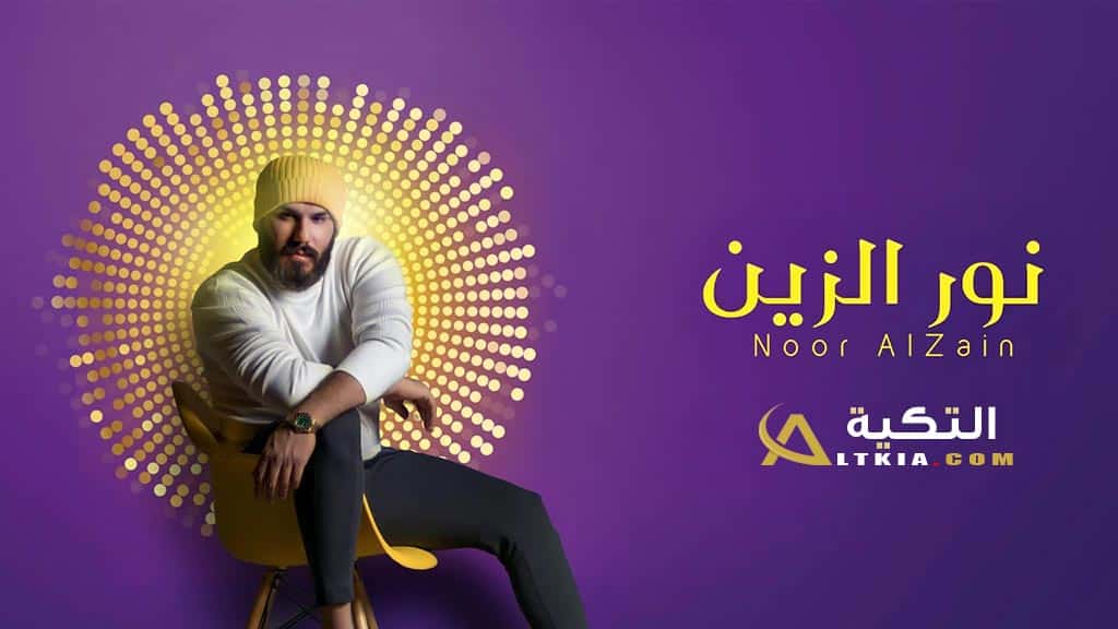 نور الزين