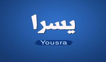 كلمات اغنية بتناديني تاني ليه - يسرا