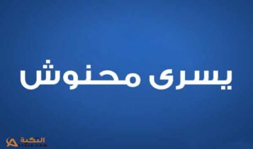 يسرى محنوش