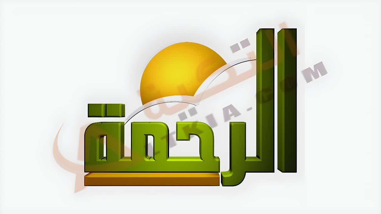 تردد قناة الرحمة على النايل سات 2021