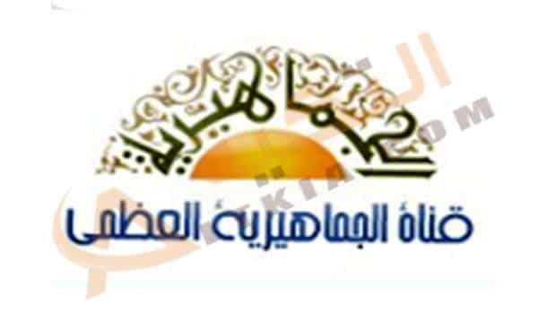تردد قناة الجماهيرية العظمى