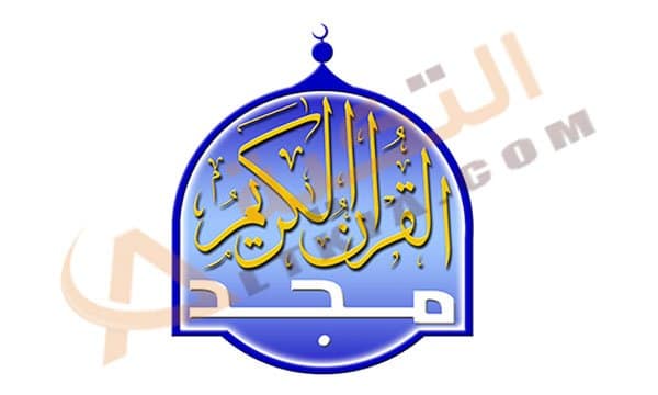تردد قناة المجد للقرآن الكريم