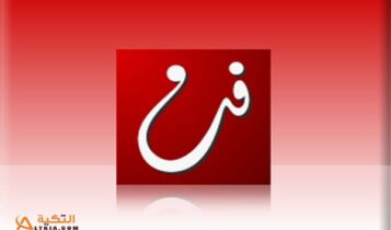 قناة فن