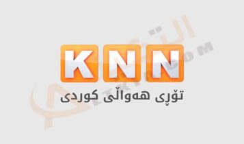 تردد قناة KNN الإخبارية