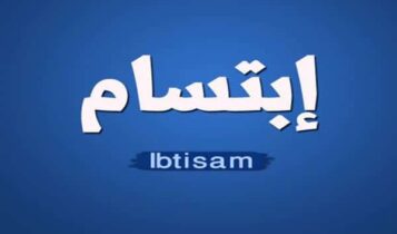 كلمات أغنية الا ياليت - أبتسام