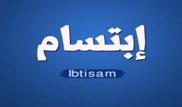ابتسام تسكت