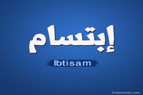 ابتسام تسكت