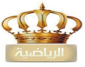تردد قناة الأردن الرياضية